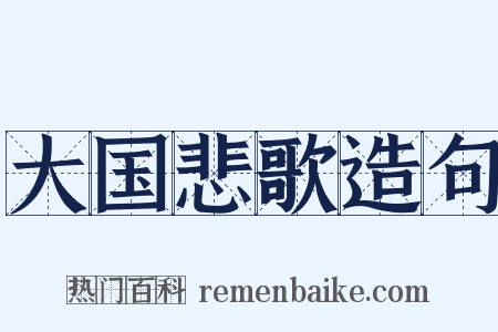 大国悲歌造句是什么意思的图片